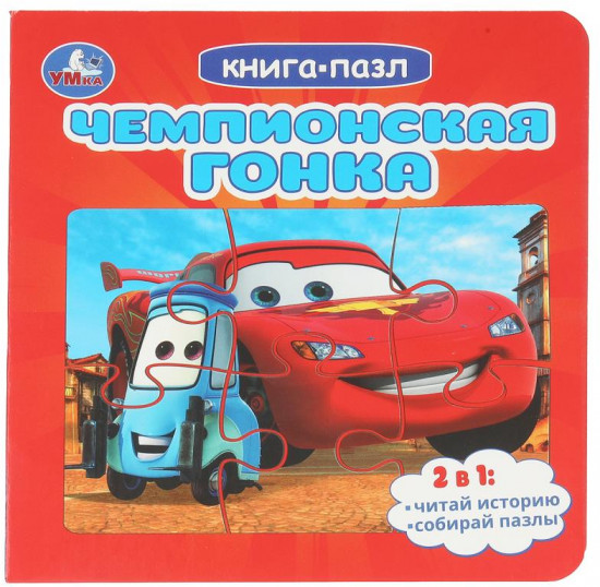 Книга-пазл «Чемпионская гонка»