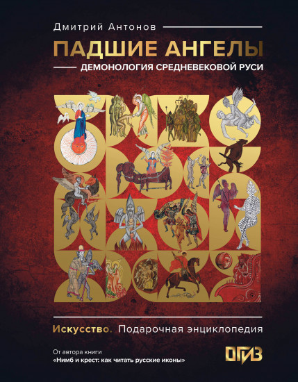 Падшие ангелы. Демонология средневековой Руси