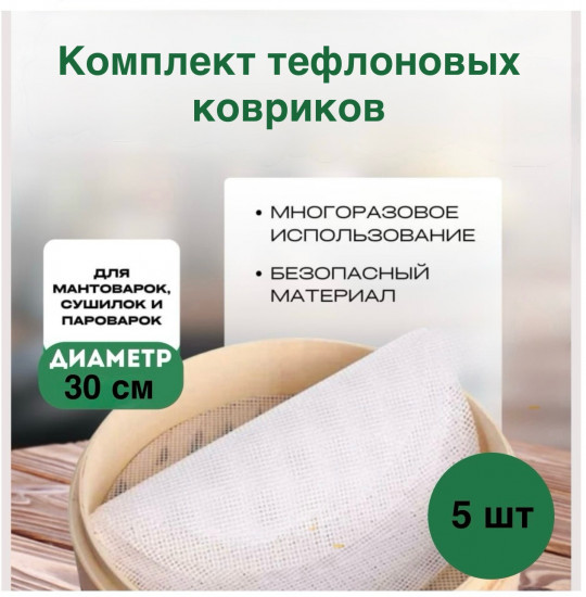 Комплект тефлоновых ковриков