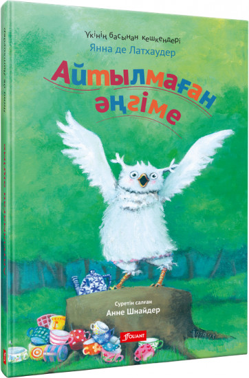 Айтылмаған әңгіме