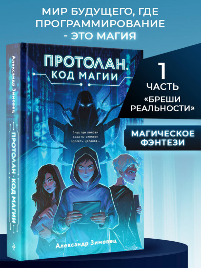 Протолан. Код магии (#1)