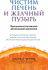Чистим печень и желчный пузырь. Программа естественной детоксикации организма