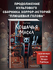 Кошачья маска