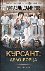 Курсант. Дело Борца