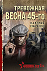Тревожная весна 45-го