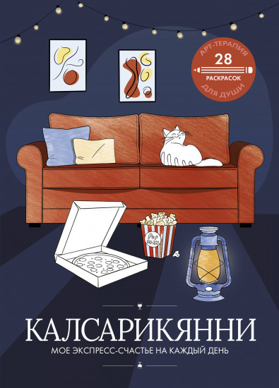 Калсарикянни. Моё экспресс-счастье на каждый день