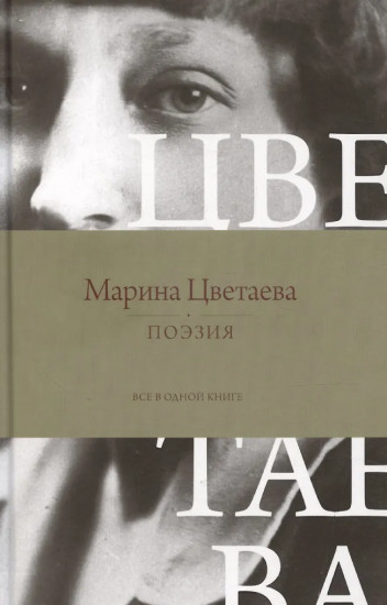 Поэзия. Всё в одной книге