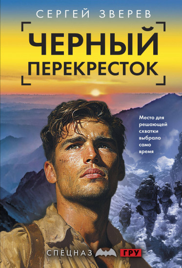 Чёрный перекрёсток