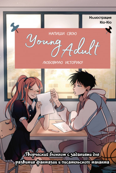 Напиши свою Young Adult любовную историю! Творческий блокнот с заданиями для развития фантазии