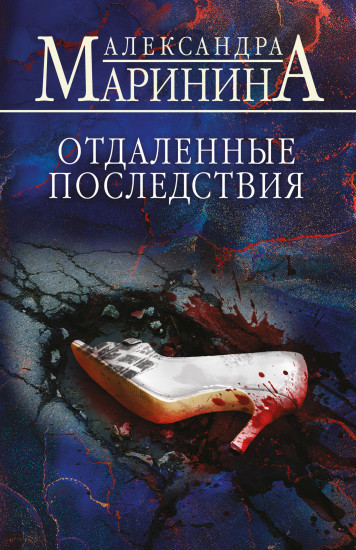 Отдалённые последствия