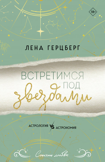 Встретимся под звёздами