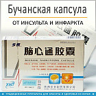 Бучанская капсула при инсульте и ишемии «Buchang Naoxintong Capsule»