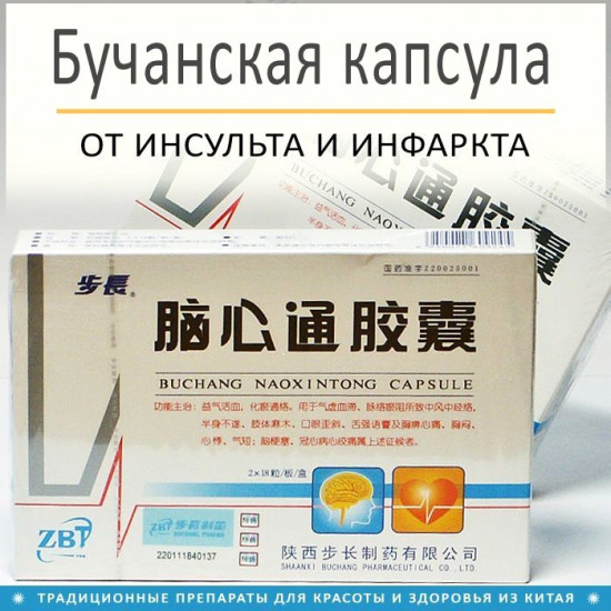 Бучанская капсула при инсульте и ишемии «Buchang Naoxintong Capsule»