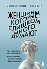Женщины, которые слишком много думают. Как перестать зацикливаться на негативных мыслях и начать спать спокойно