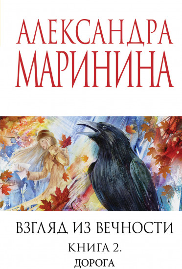 Взгляд из вечности. Книга 2. Дорога