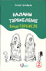 Баланы тәрбиелеме — өзіңді тәрбиеле