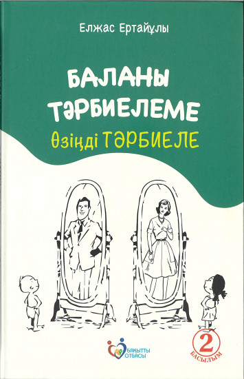 Баланы тәрбиелеме — өзіңді тәрбиеле