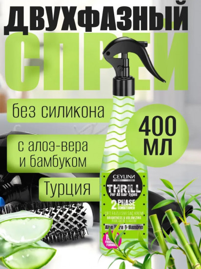 Кондиционер-спрей двухфазный для волос «Aloe Vera & Bamboo»