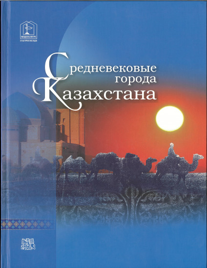 Средневековые города Казахстана