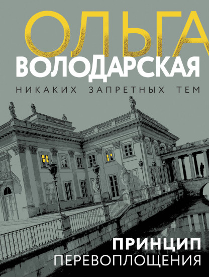 Принцип перевоплощения