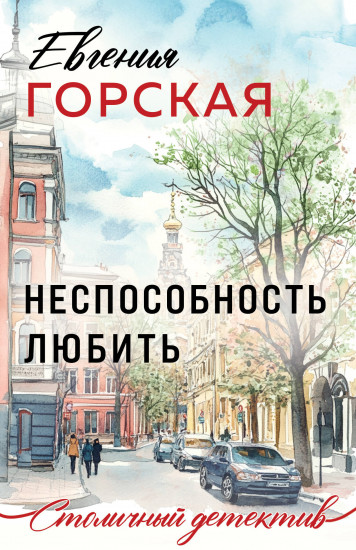 Неспособность любить