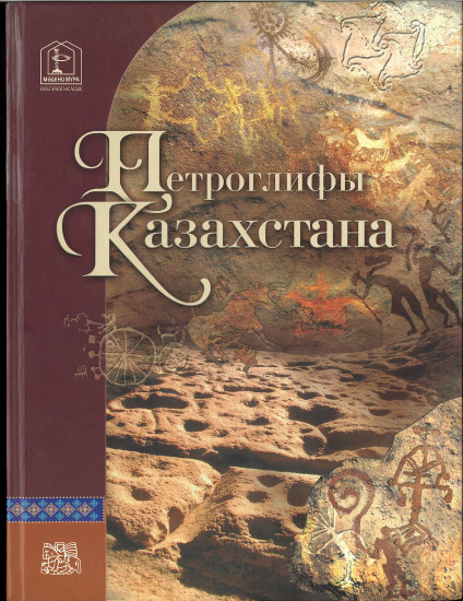Самашев Зейнолла: Петроглифы Казахстана