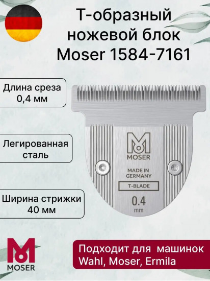 Ножевой T-образный блок для триммеров Moser 1584-7161