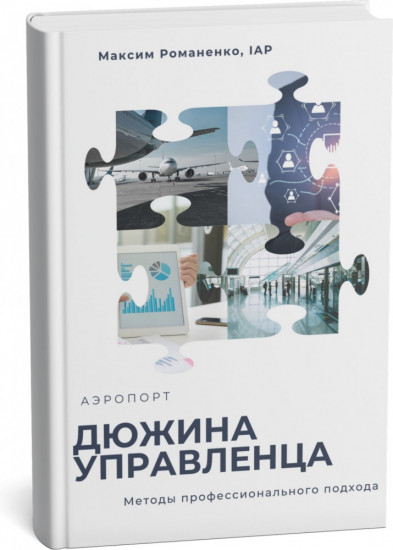 Аэропорт. Дюжина управленца. Методы профессионального подхода
