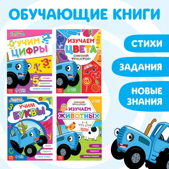 Набор книг «Учимся с Синим трактором»