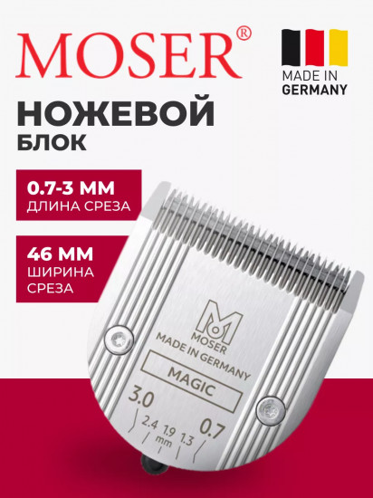 Ножевой блок Standart для машинок Moser 1854-7506