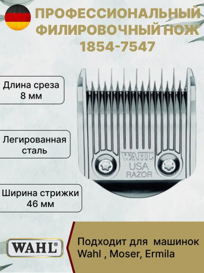 Ножевой блок филировочный для машинок Wahl 1854-7547