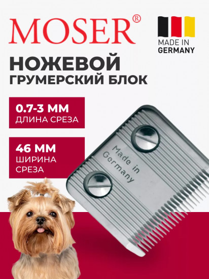 Ножевой блок для машинок Moser 1230-7820