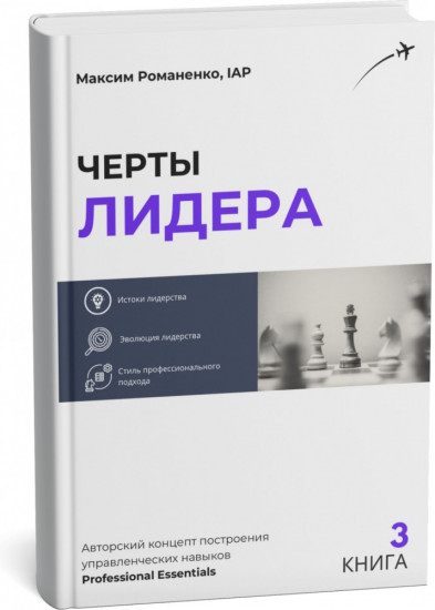 Черты Лидера. Стиль профессионального подхода
