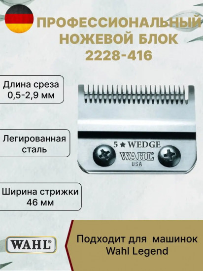 Ножевой блок стандартный для машинок Legend Wahl 2228-400/416