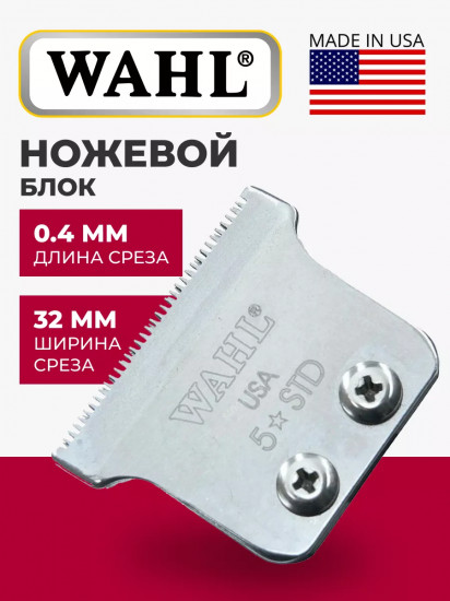 Ножевой блок стандартный для машинок Detailer Wahl 1062-1116