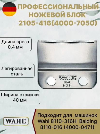 Ножевой блок стандартный для машинок Balding Wahl 2105-416