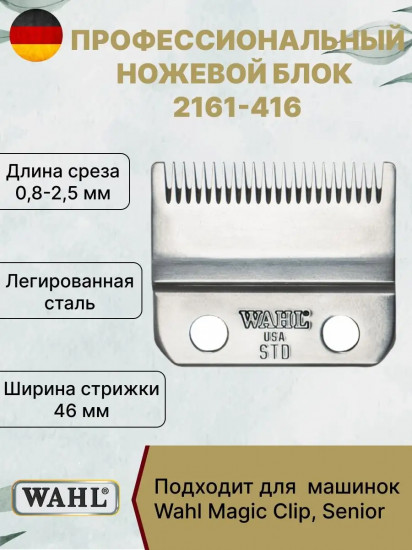 Ножевой блок стандартный для машинок Magic Clip Cordless Wahl 2161-416 (2161-400)