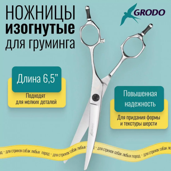 Ножницы для груминга изогнутые 6.5