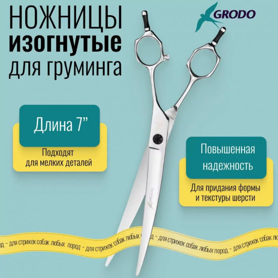 Ножницы для груминга изогнутые 7