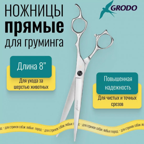 Ножницы для груминга прямые 8