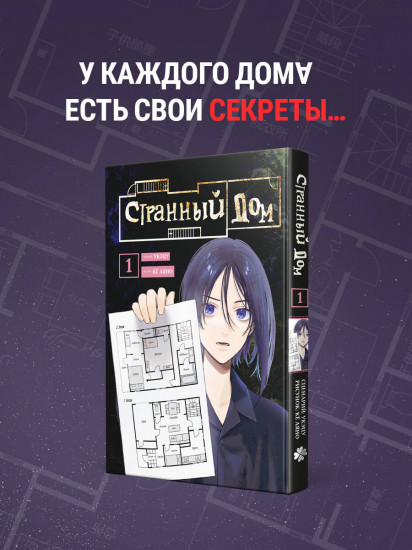 Странный дом. Том 1
