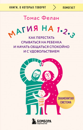 Магия на 1-2-3. Как перестать срываться на ребёнка и начать общаться спокойно и с удовольствием