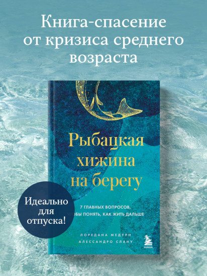 Рыбацкая хижина на берегу. 7 главных вопросов, чтобы понять, как жить дальше
