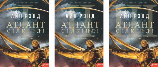 Атлант сілкінді. 3 томдық, комплект