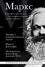 Карл Маркс. Манифест коммунистической партии. Нищета философии. Экономическо-философские рукописи 1844 г.