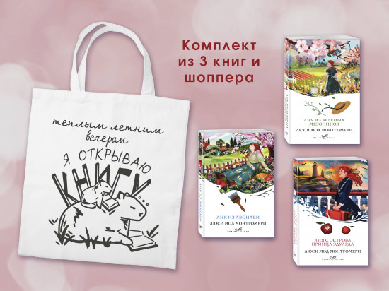 Истории об Ане из Зелёных Мезонинов. Комплект из 3 книг и шоппера