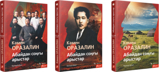 Абайдан соңғы арыстар. Роман-трилогия. Комплект из 3 книг