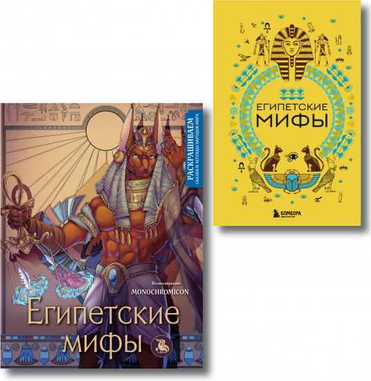 Египетские мифы. Комплект из книги и раскраски