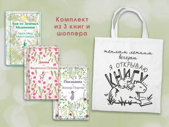 Истории о девочках. Комплект из 3 книг и шоппера