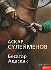 Бесатар. Адасқақ